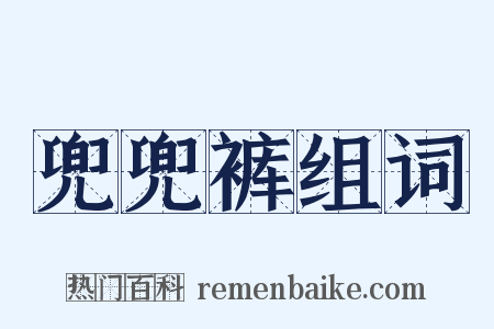 兜兜裤组词是什么意思的图片